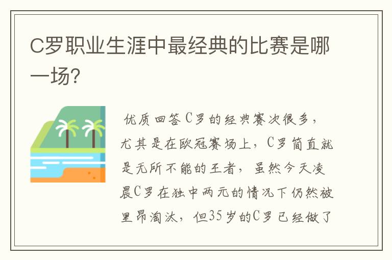 C罗职业生涯中最经典的比赛是哪一场?