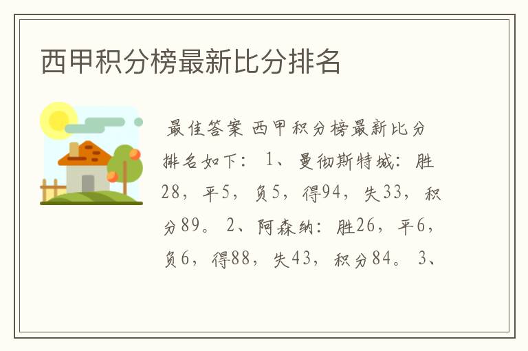 西甲积分榜最新比分排名