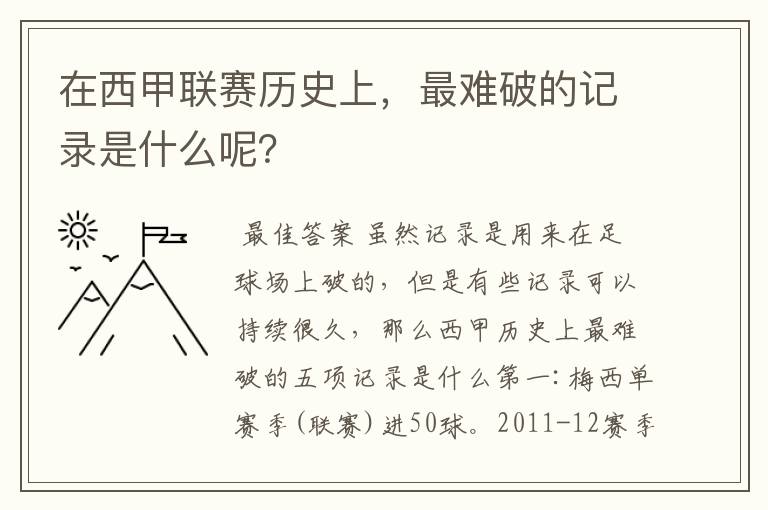 在西甲联赛历史上,最难破的记录是什么呢?