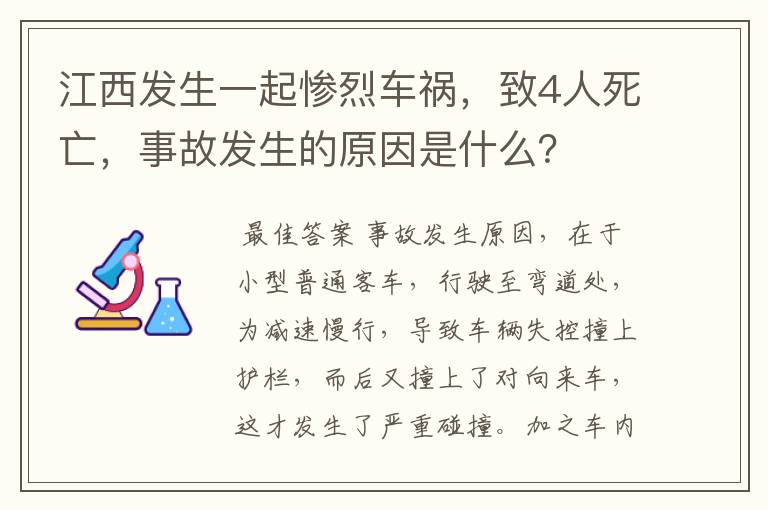 江西发生一起惨烈车祸,致4人死亡,事故发生的原因是什么?