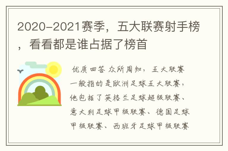 2020-2021赛季,五大联赛射手榜,看看都是谁占据了榜首