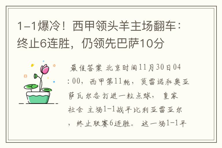 1-1爆冷!西甲领头羊主场翻车:终止6连胜,仍领先巴萨10分
