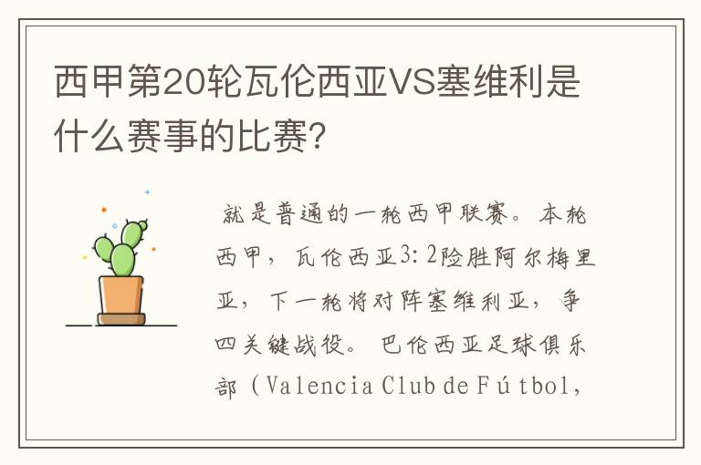 西甲第20轮瓦伦西亚VS塞维利是什么赛事的比赛?