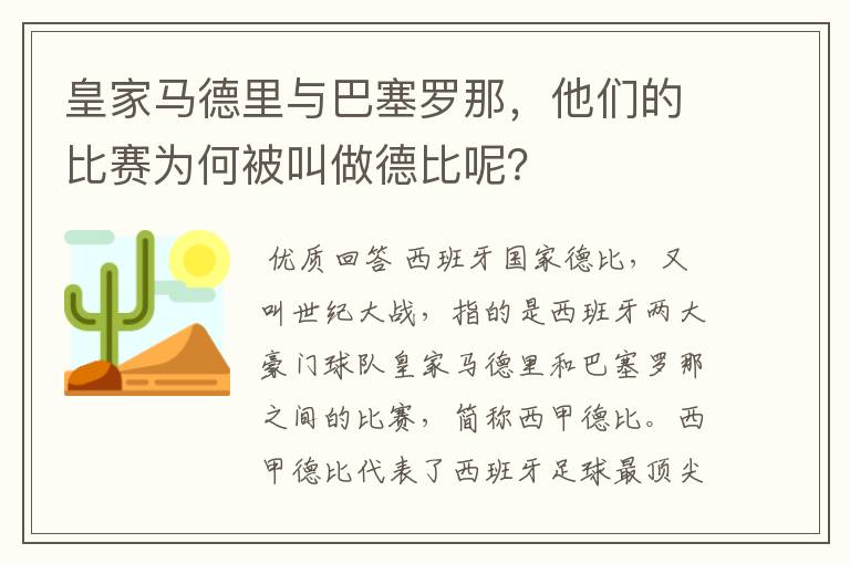 皇家马德里与巴塞罗那,他们的比赛为何被叫做德比呢?