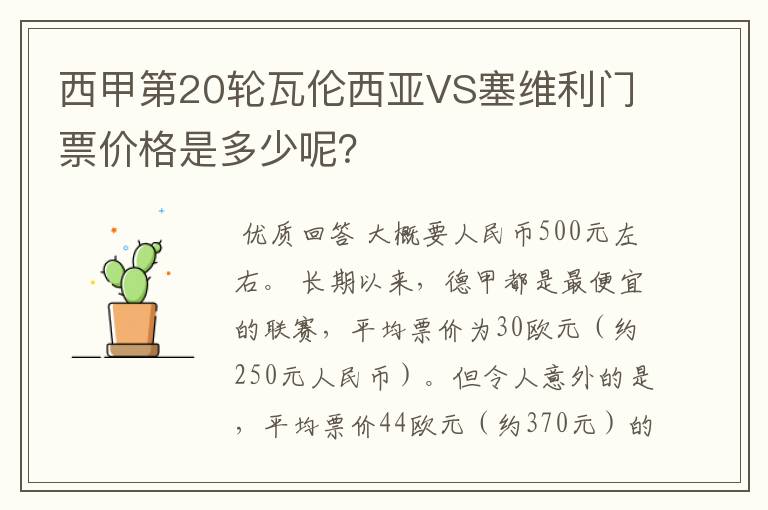 西甲第20轮瓦伦西亚VS塞维利门票价格是多少呢?