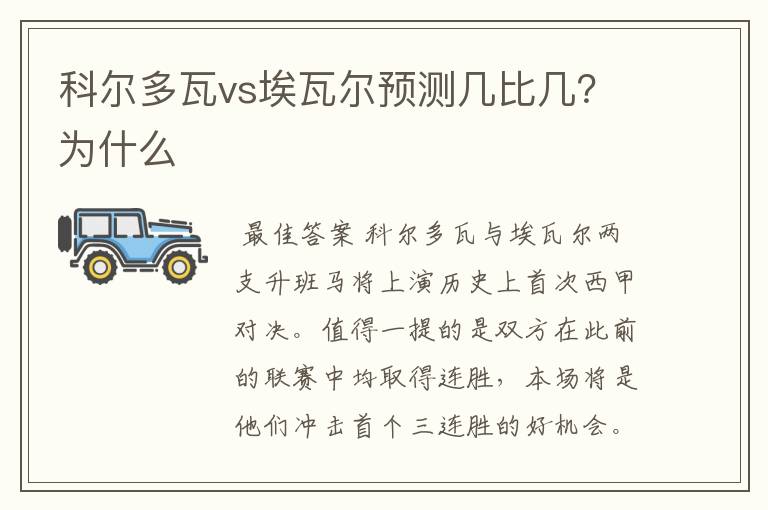 科尔多瓦vs埃瓦尔预测几比几?为什么