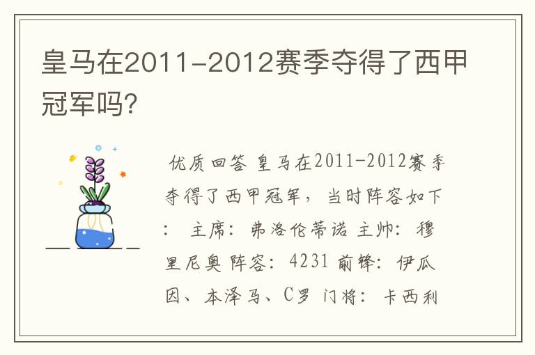 皇马在2011-2012赛季夺得了西甲冠军吗?