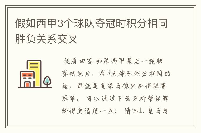 假如西甲3个球队夺冠时积分相同胜负关系交叉