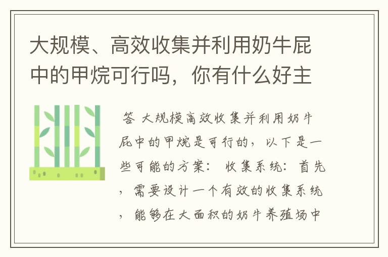 大规模、高效收集并利用奶牛屁中的甲烷可行吗,你有什么好主意?