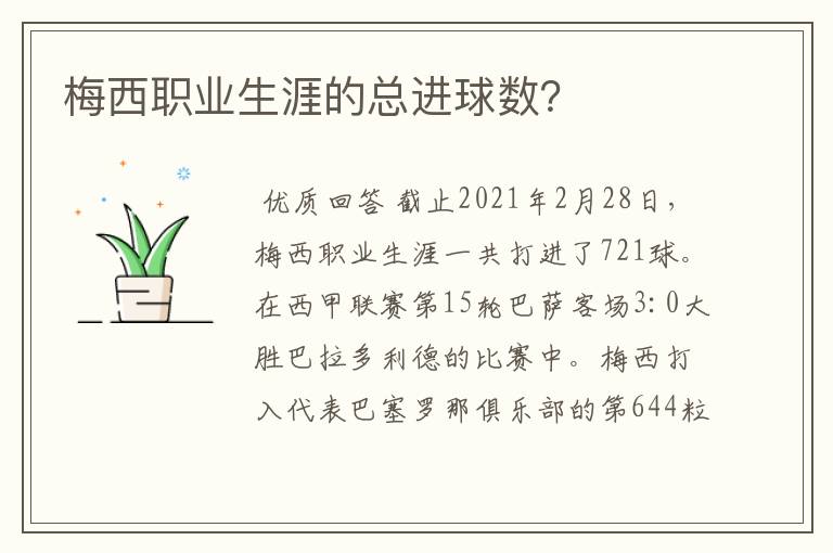梅西职业生涯的总进球数?