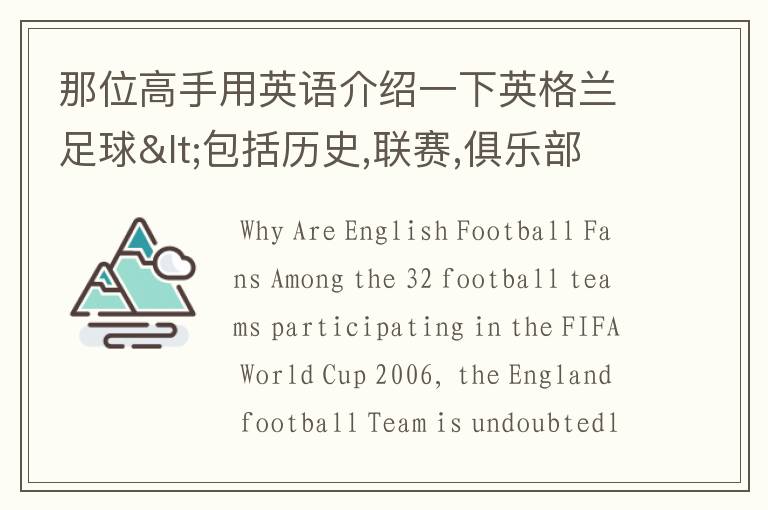 那位高手用英语介绍一下英格兰足球<包括历史,联赛,俱乐部,以及球星>,