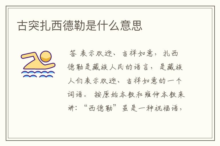 古突扎西德勒是什么意思