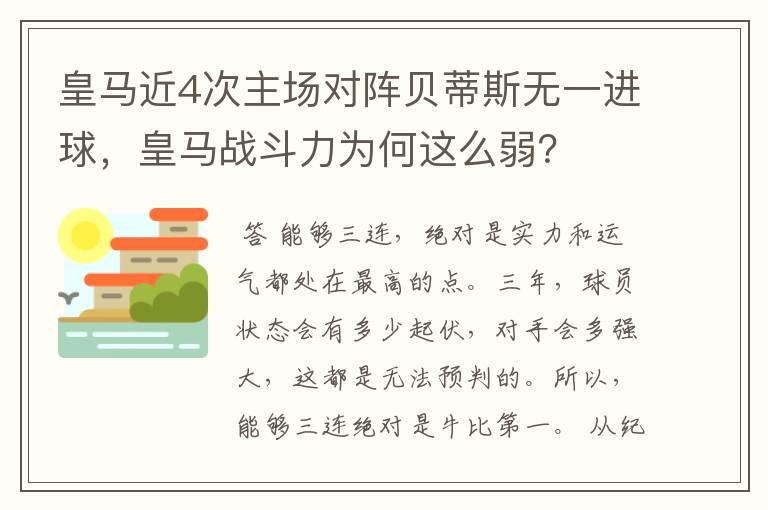 皇马近4次主场对阵贝蒂斯无一进球,皇马战斗力为何这么弱?