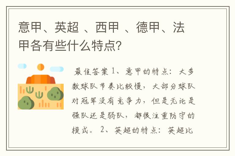 意甲、英超 、西甲 、德甲、法甲各有些什么特点?
