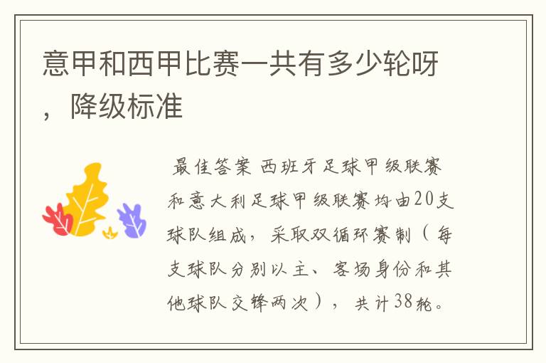 意甲和西甲比赛一共有多少轮呀,降级标准