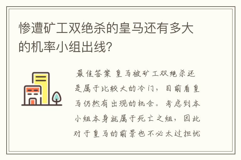 惨遭矿工双绝杀的皇马还有多大的机率小组出线?