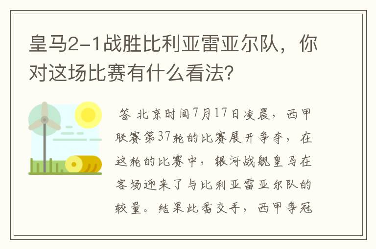 皇马2-1战胜比利亚雷亚尔队,你对这场比赛有什么看法?