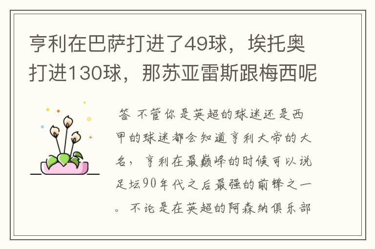 亨利在巴萨打进了49球,埃托奥打进130球,那苏亚雷斯跟梅西呢?