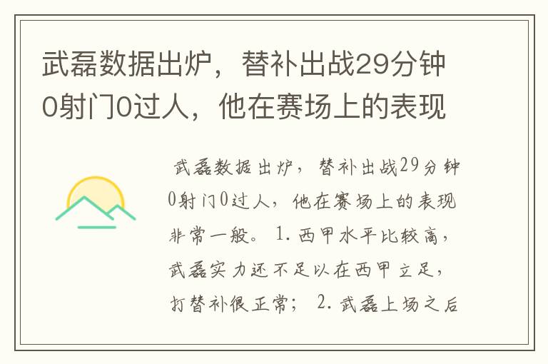 武磊数据出炉,替补出战29分钟0射门0过人,他在赛场上的表现如何?