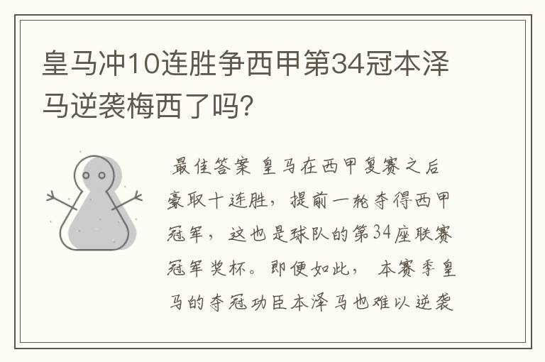 皇马冲10连胜争西甲第34冠本泽马逆袭梅西了吗?