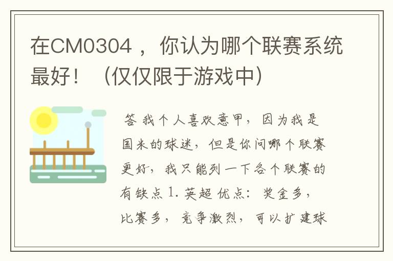 在CM0304 ,你认为哪个联赛系统最好!(仅仅限于游戏中)