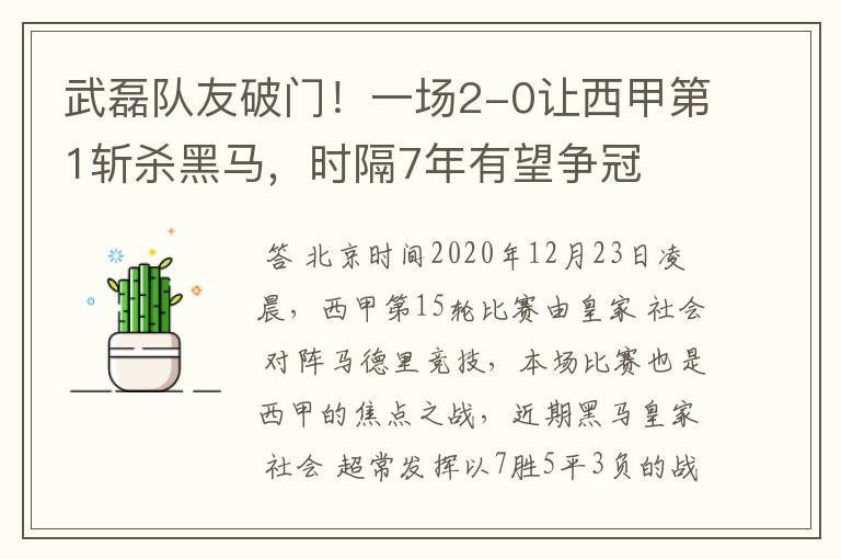 武磊队友破门!一场2-0让西甲第1斩杀黑马,时隔7年有望争冠