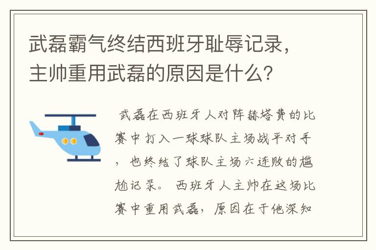 武磊霸气终结西班牙耻辱记录,主帅重用武磊的原因是什么?
