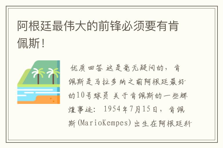 阿根廷最伟大的前锋必须要有肯佩斯!