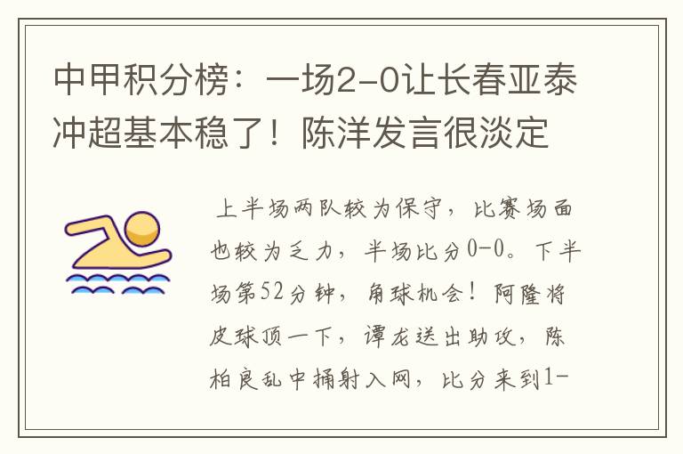 中甲积分榜:一场2-0让长春亚泰冲超基本稳了!陈洋发言很淡定