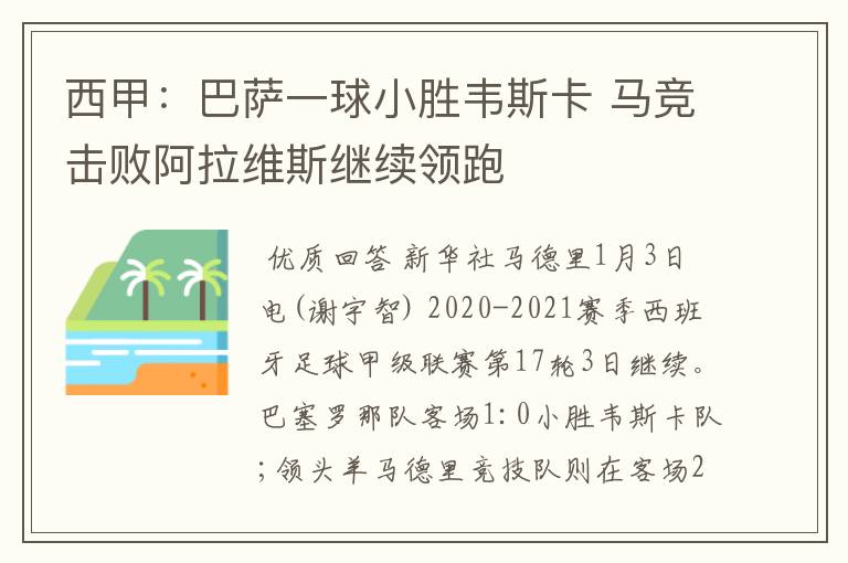 西甲:巴萨一球小胜韦斯卡 马竞击败阿拉维斯继续领跑
