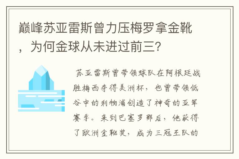 巅峰苏亚雷斯曾力压梅罗拿金靴,为何金球从未进过前三?