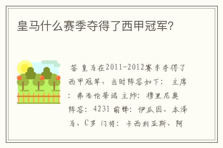 皇马什么赛季夺得了西甲冠军?