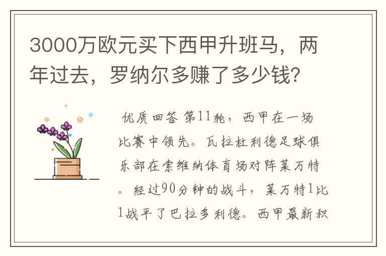 3000万欧元买下西甲升班马,两年过去,罗纳尔多赚了多少钱?