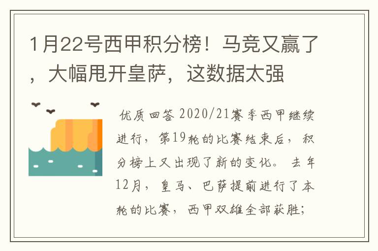 1月22号西甲积分榜!马竞又赢了,大幅甩开皇萨,这数据太强