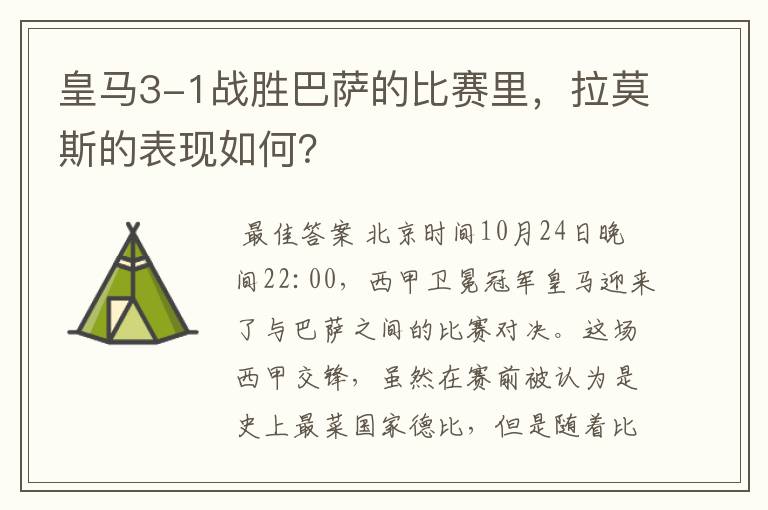 皇马3-1战胜巴萨的比赛里,拉莫斯的表现如何?