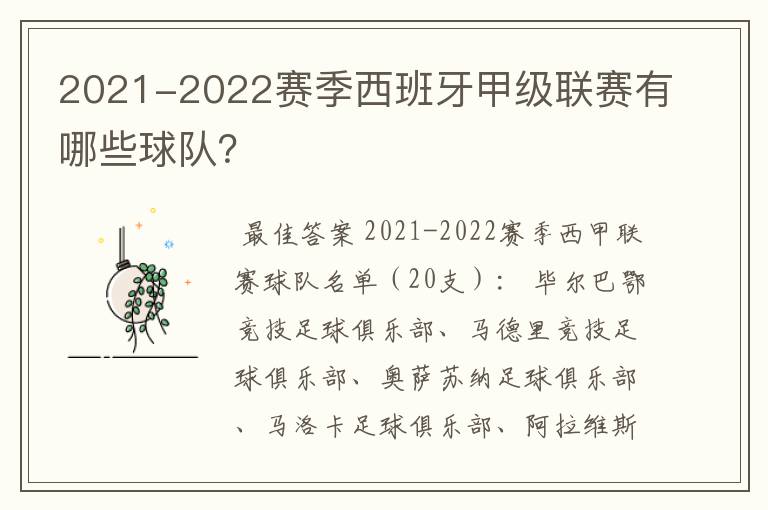 2021-2022赛季西班牙甲级联赛有哪些球队?