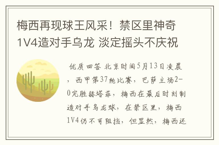 梅西再现球王风采!禁区里神奇1V4造对手乌龙 淡定摇头不庆祝