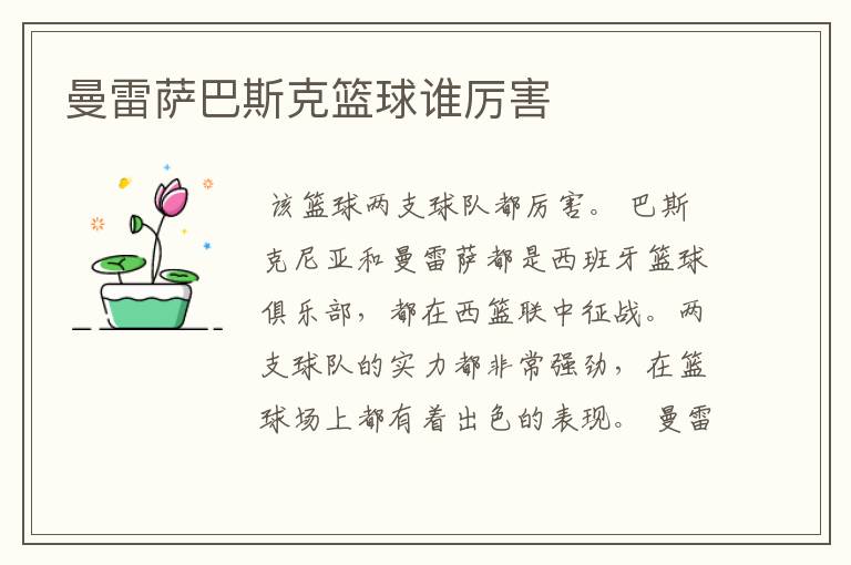 曼雷萨巴斯克篮球谁厉害