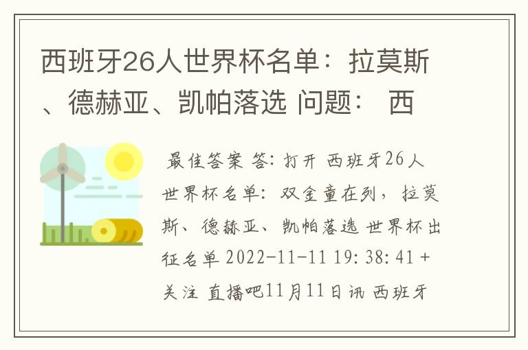 西班牙26人世界杯名单:拉莫斯、德赫亚、凯帕落选 问题: 西班牙有哪些人入选了世界杯