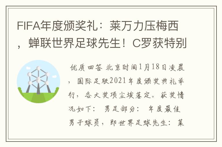 FIFA年度颁奖礼:莱万力压梅西,蝉联世界足球先生!C罗获特别奖