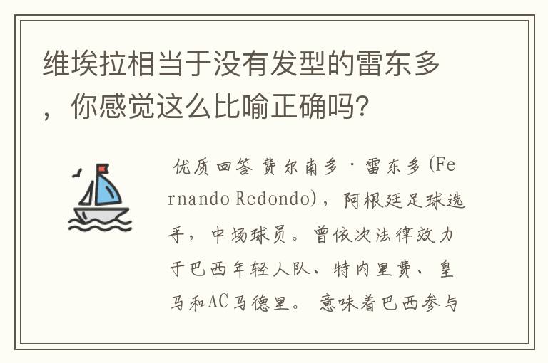 维埃拉相当于没有发型的雷东多,你感觉这么比喻正确吗?