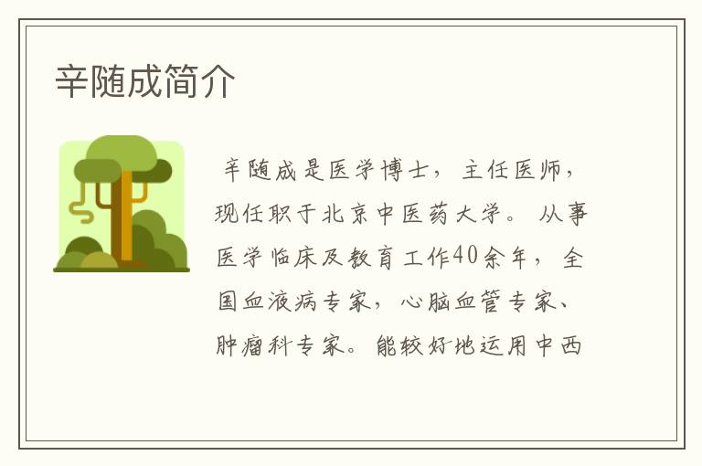 辛随成简介