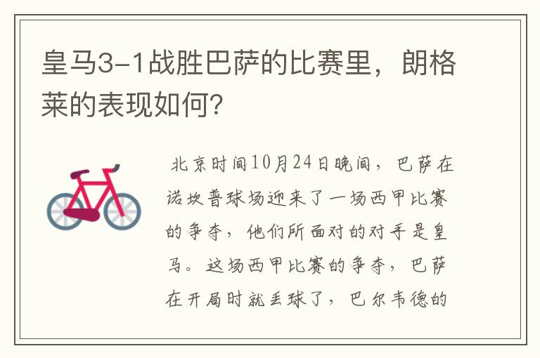 皇马3-1战胜巴萨的比赛里,朗格莱的表现如何?