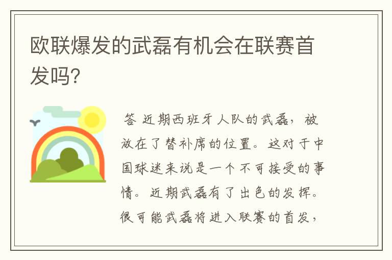 欧联爆发的武磊有机会在联赛首发吗?