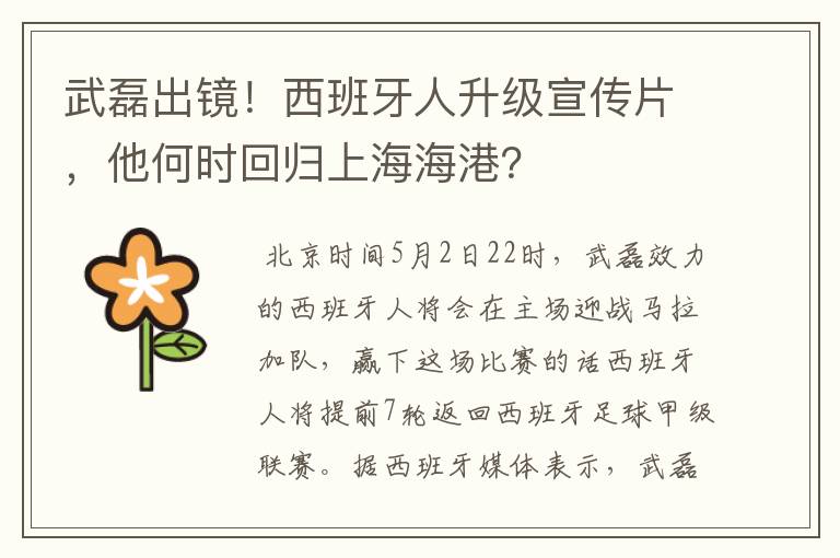 武磊出镜!西班牙人升级宣传片,他何时回归上海海港?