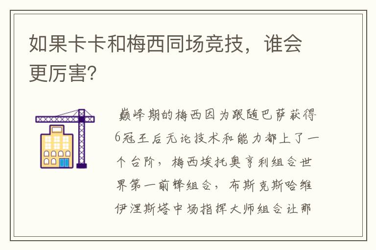 如果卡卡和梅西同场竞技,谁会更厉害?
