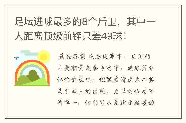 足坛进球最多的8个后卫,其中一人距离顶级前锋只差49球!
