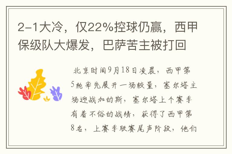 2-1大冷,仅22%控球仍赢,西甲保级队大爆发,巴萨苦主被打回原形