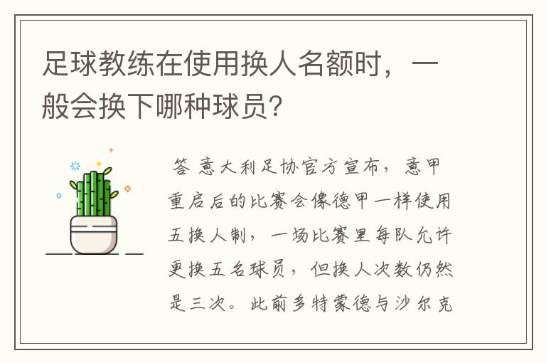 足球教练在使用换人名额时,一般会换下哪种球员?