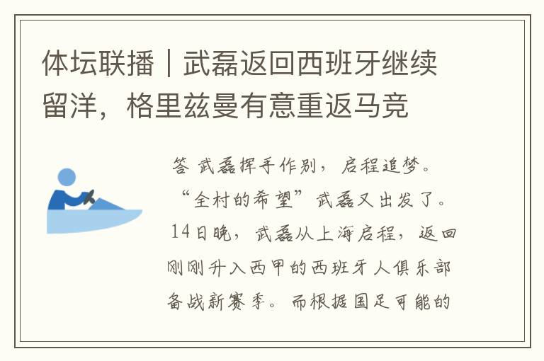 体坛联播|武磊返回西班牙继续留洋,格里兹曼有意重返马竞